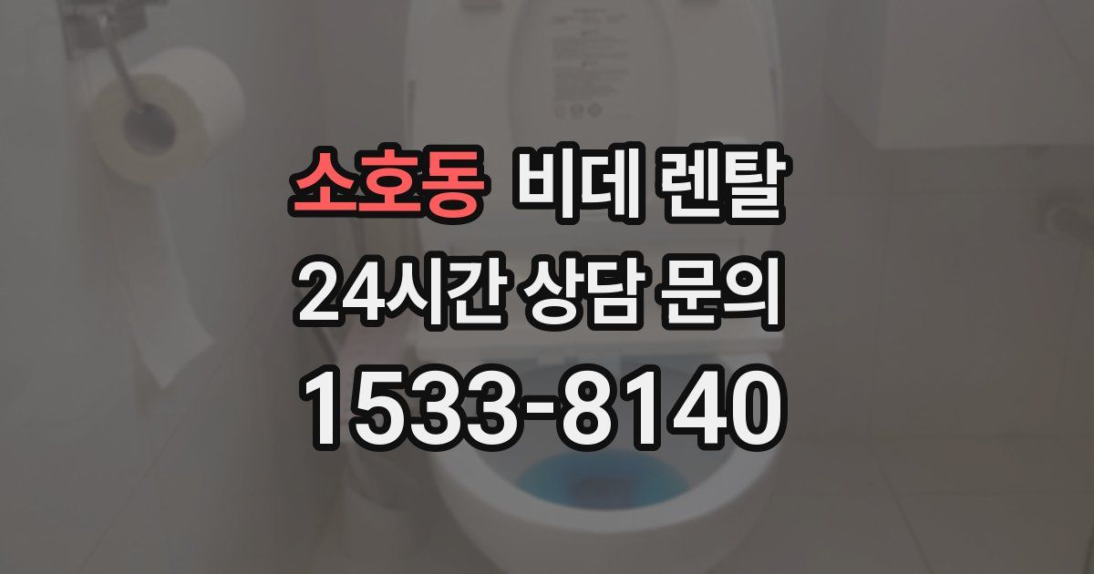 소호동 비데 렌탈