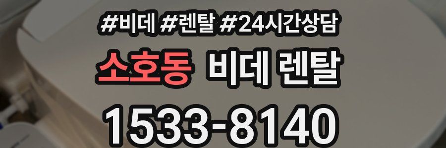 소호동 비데 렌탈