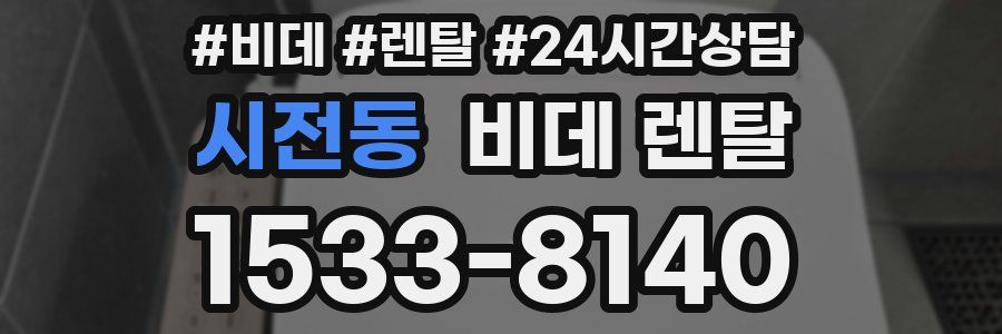 시전동 비데 렌탈
