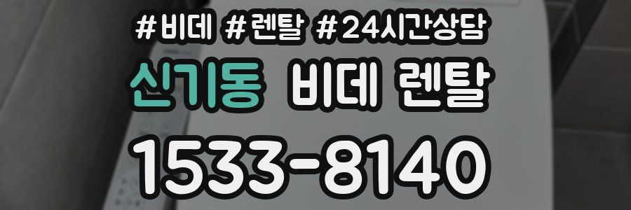 신기동 비데 렌탈