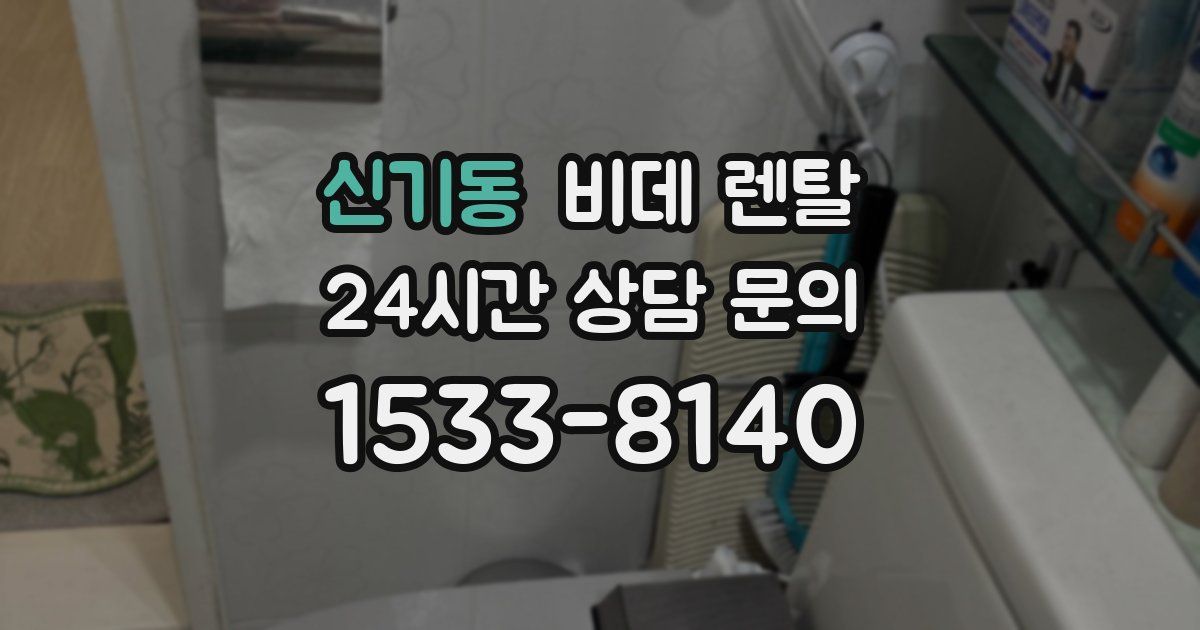 신기동 비데 렌탈