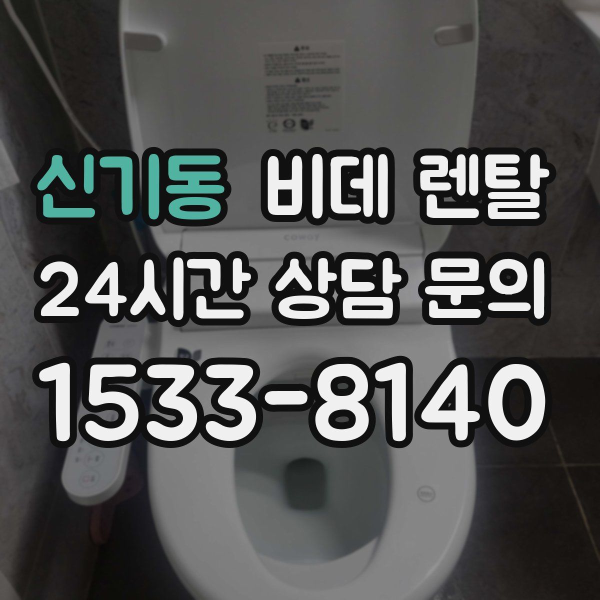 신기동 비데 렌탈