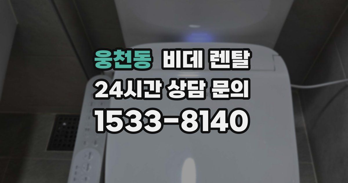 웅천동 비데 렌탈