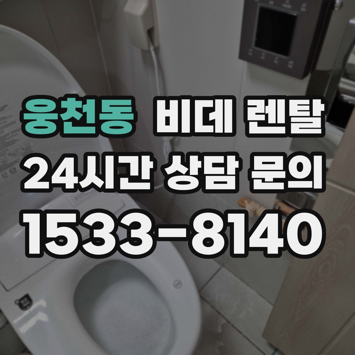 웅천동 비데 렌탈
