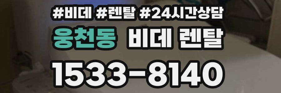 웅천동 비데 렌탈