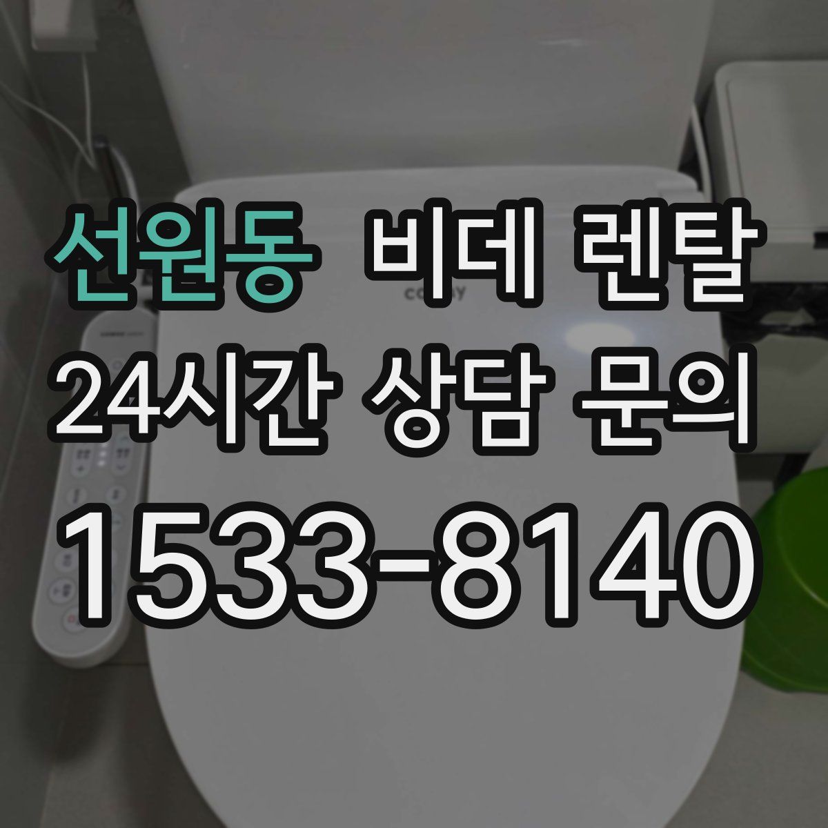 선원동 비데 렌탈