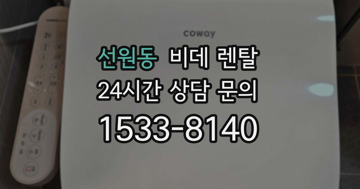 선원동 비데 렌탈
