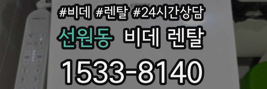 선원동 비데 렌탈