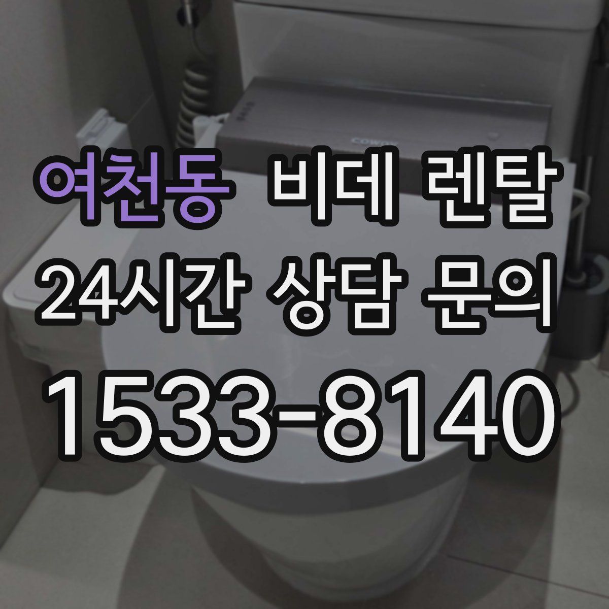 여천동 비데 렌탈