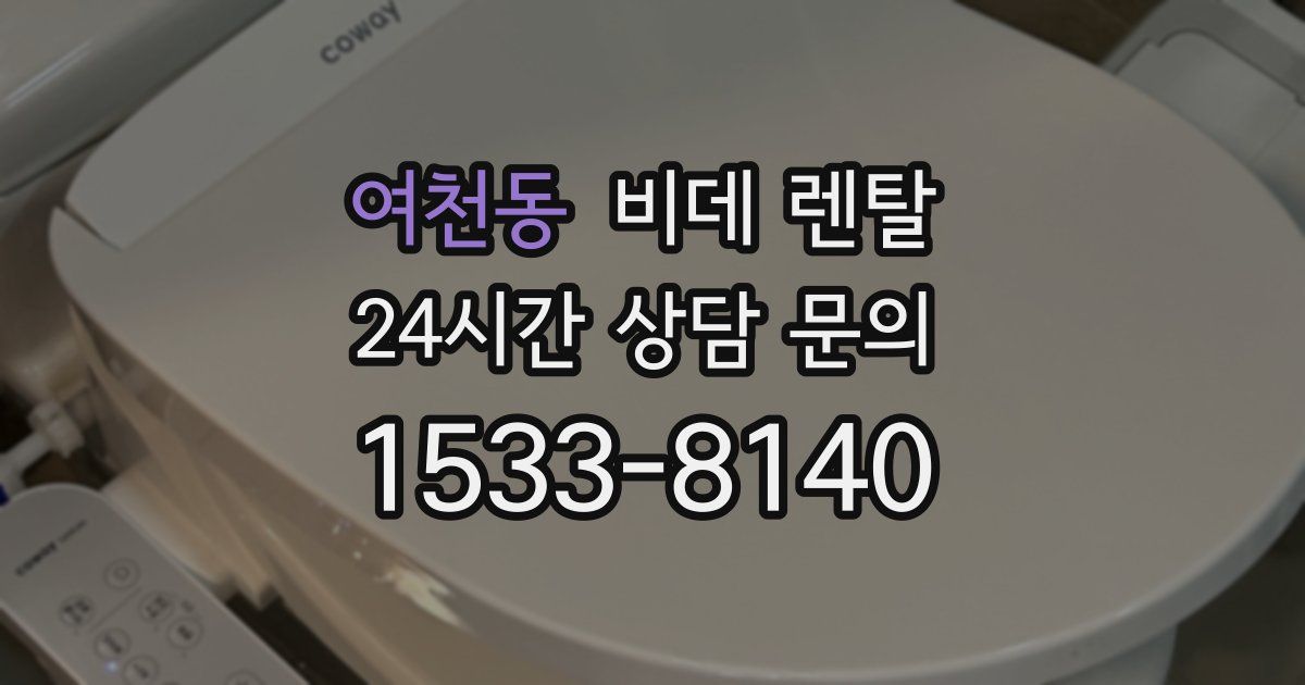 여천동 비데 렌탈