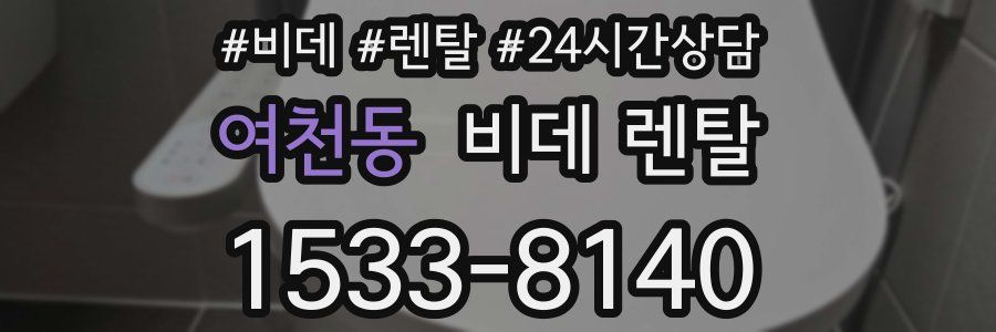 여천동 비데 렌탈