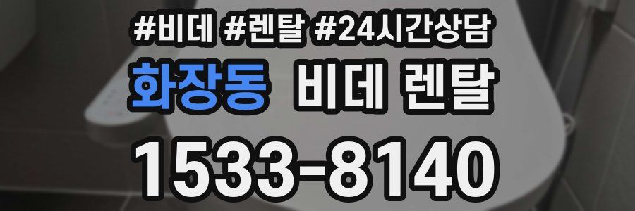 화장동 비데 렌탈