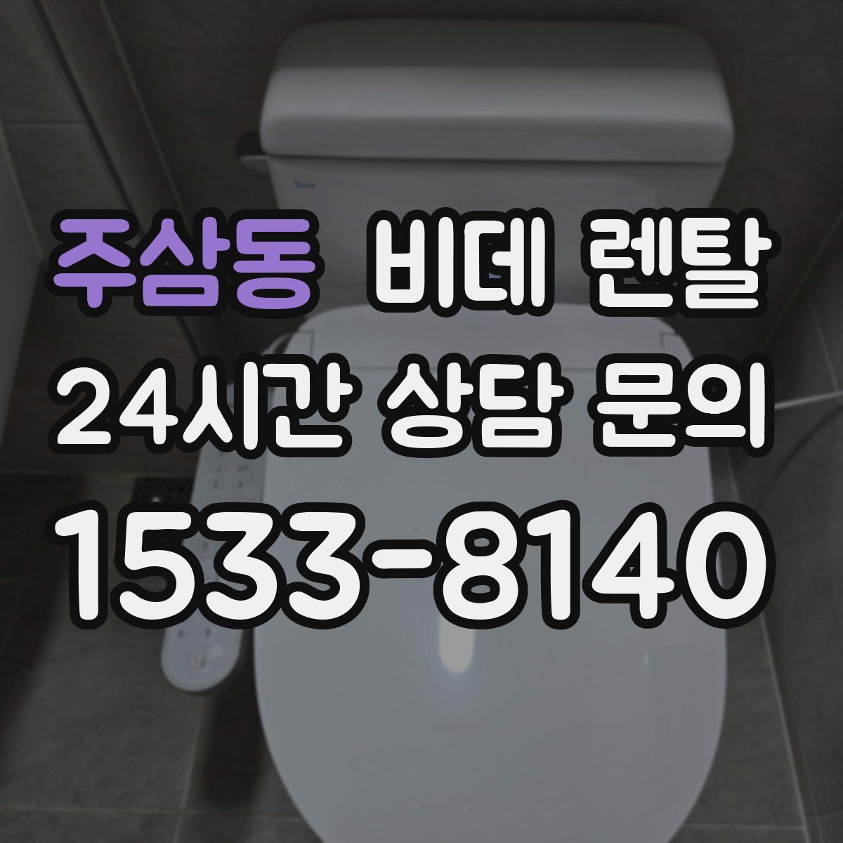 주삼동 비데 렌탈