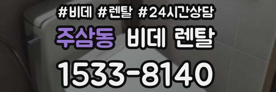 주삼동 비데 렌탈