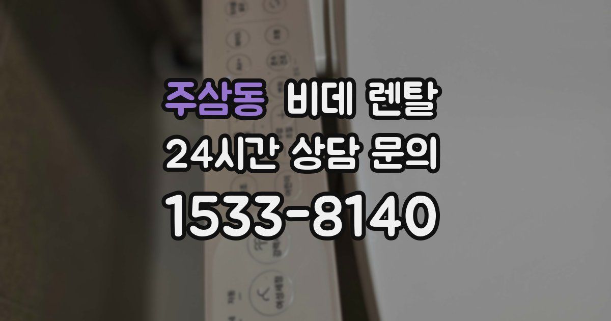 주삼동 비데 렌탈