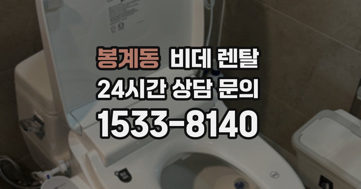 봉계동 비데 렌탈