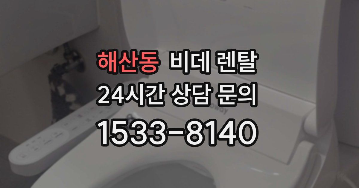 해산동 비데 렌탈