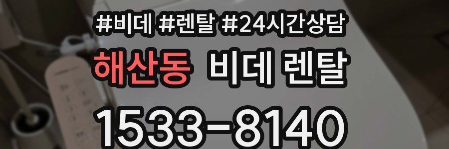 해산동 비데 렌탈
