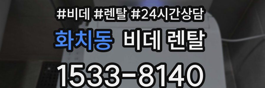 화치동 비데 렌탈