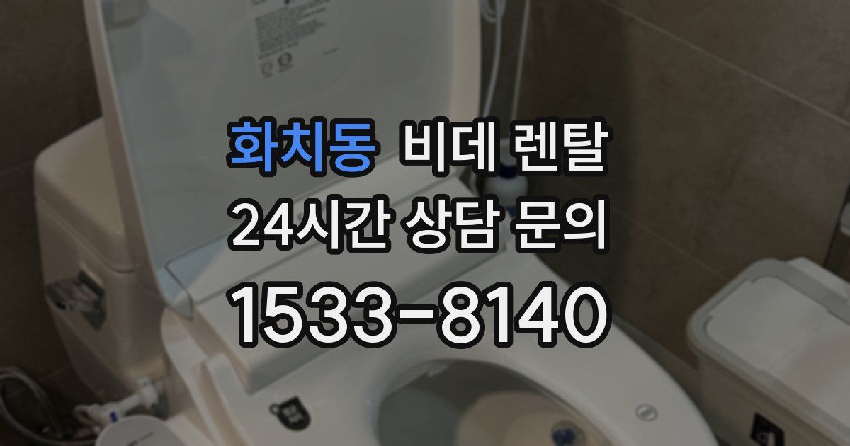 화치동 비데 렌탈