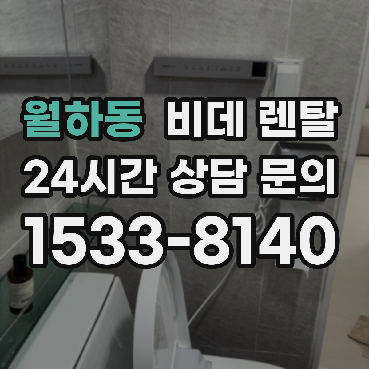 월하동 비데 렌탈