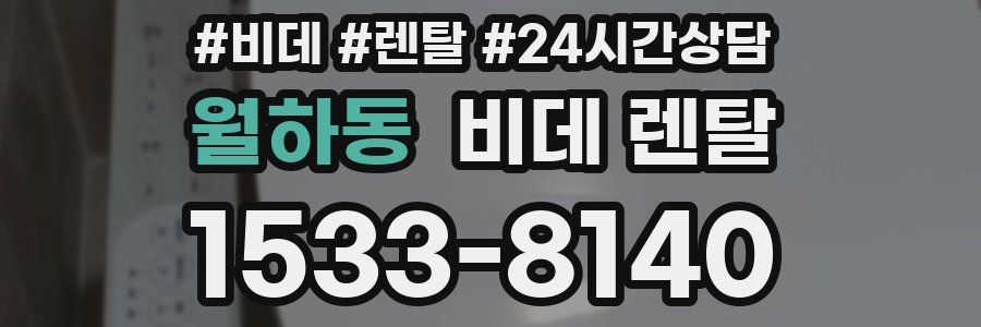 월하동 비데 렌탈