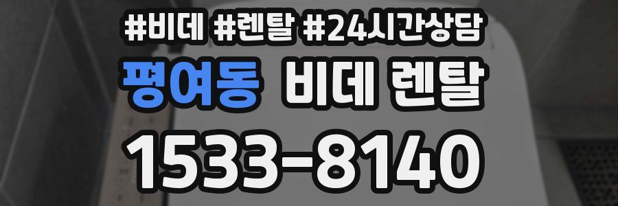 평여동 비데 렌탈