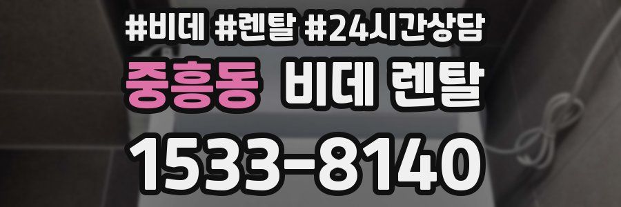 중흥동 비데 렌탈