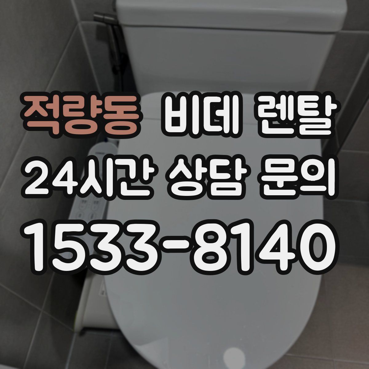 적량동 비데 렌탈