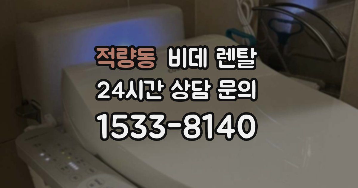 적량동 비데 렌탈