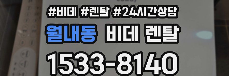 월내동 비데 렌탈