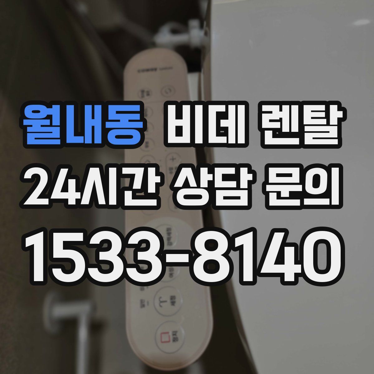 월내동 비데 렌탈