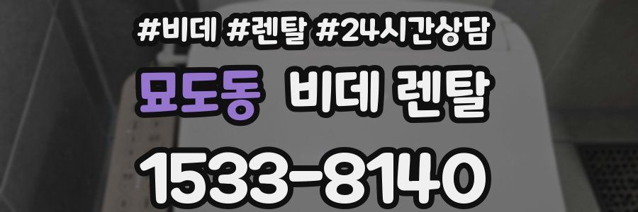 묘도동 비데 렌탈
