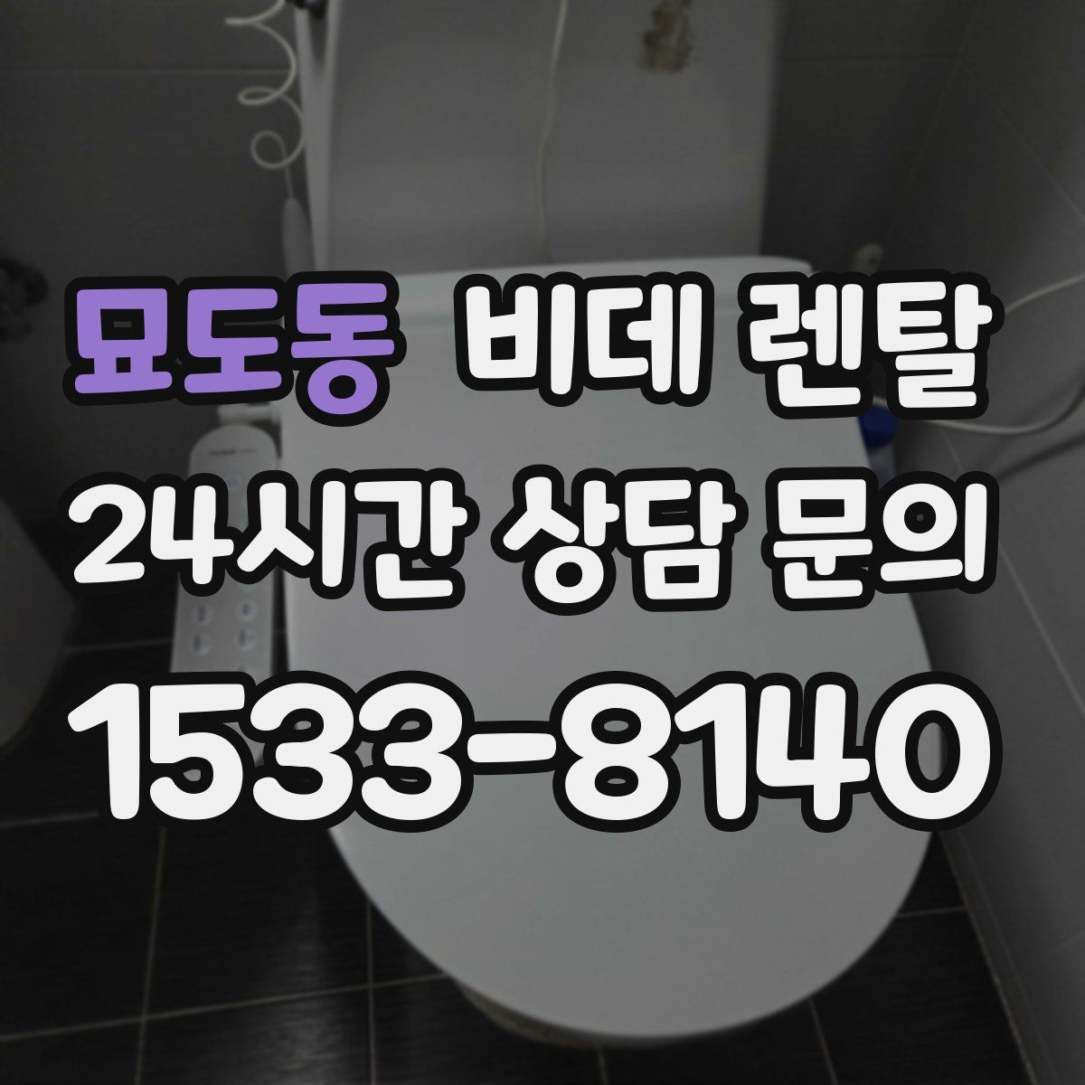 묘도동 비데 렌탈