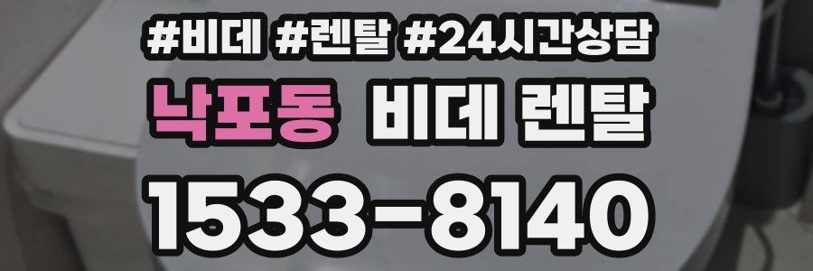 낙포동 비데 렌탈