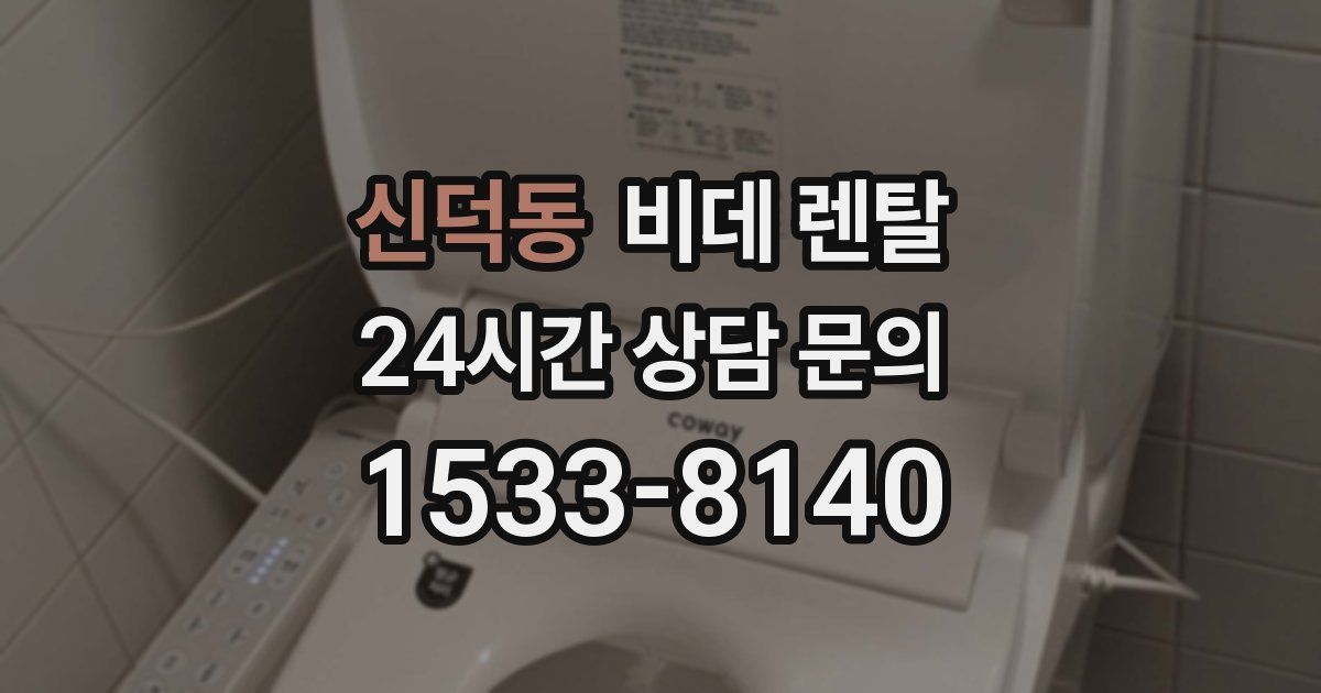 신덕동 비데 렌탈