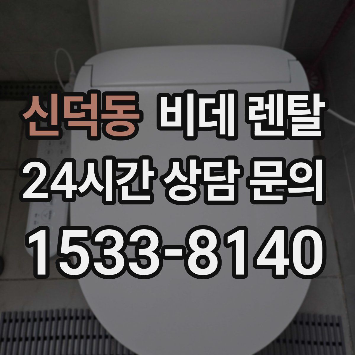 신덕동 비데 렌탈