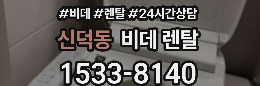 신덕동 비데 렌탈