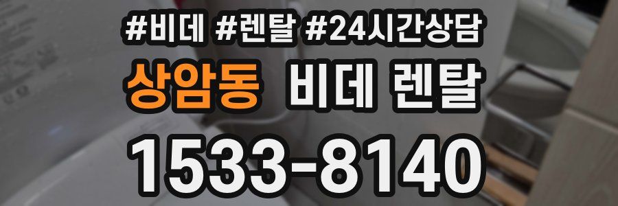 상암동 비데 렌탈