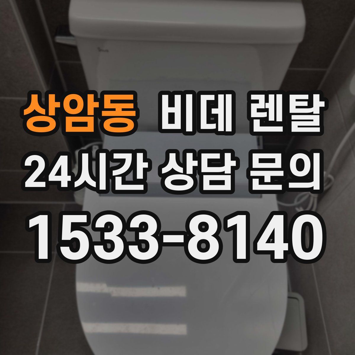 상암동 비데 렌탈
