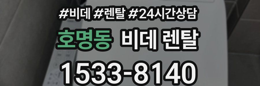 호명동 비데 렌탈