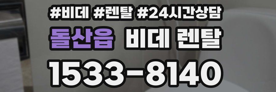 돌산읍 비데 렌탈