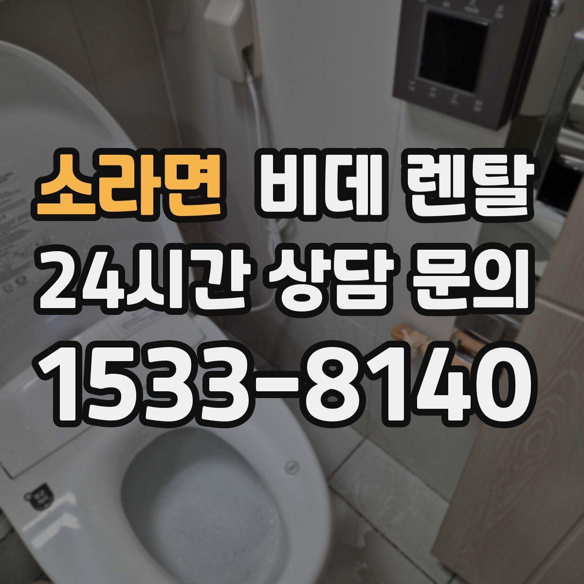 소라면 비데 렌탈