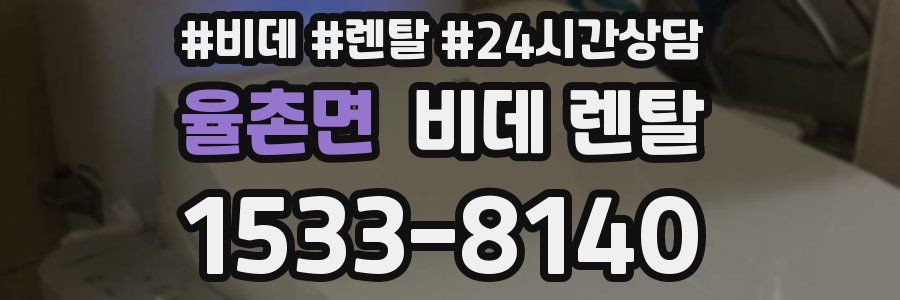 율촌면 비데 렌탈