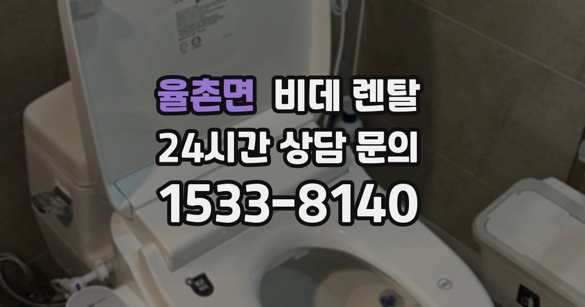 율촌면 비데 렌탈