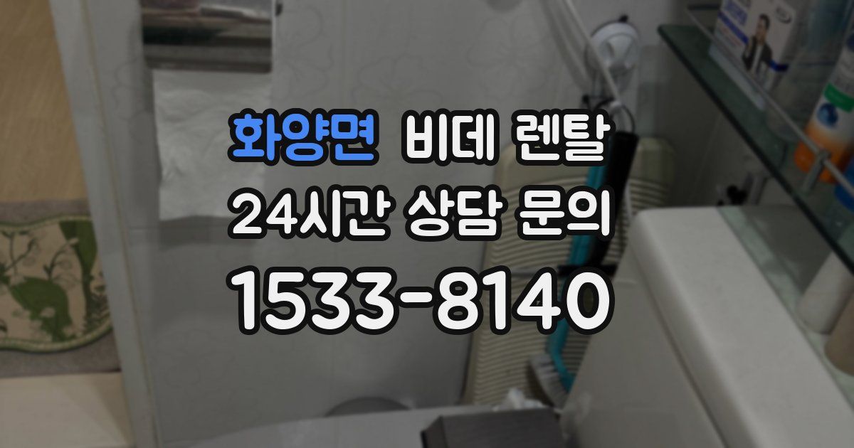 화양면 비데 렌탈