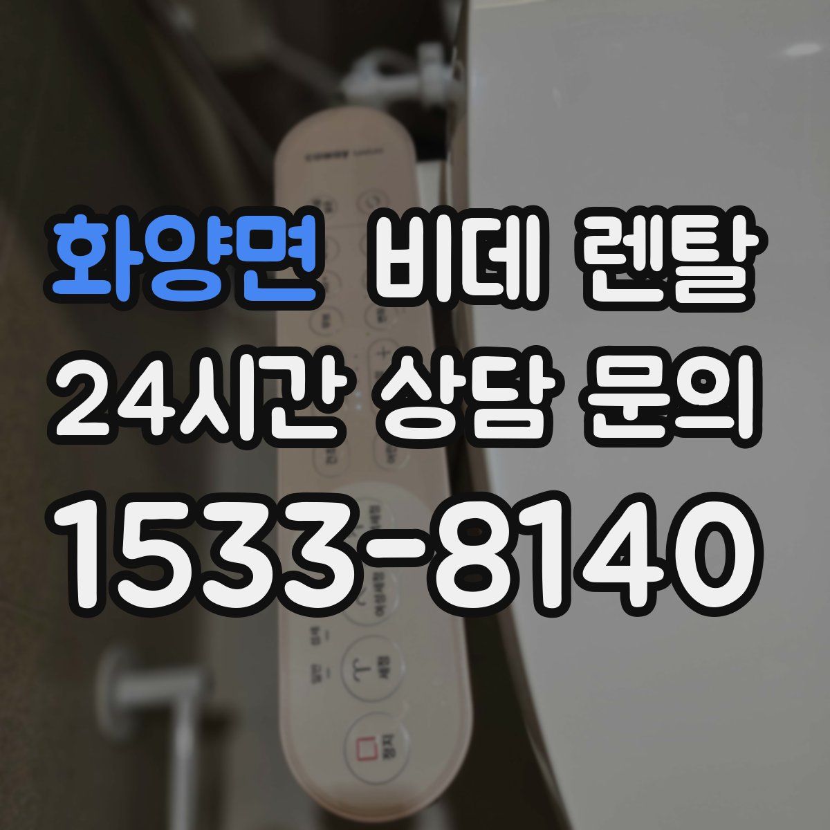 화양면 비데 렌탈