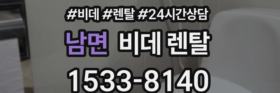 남면 비데 렌탈