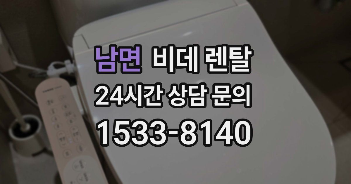 남면 비데 렌탈