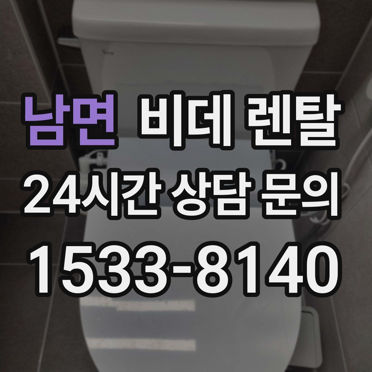 남면 비데 렌탈